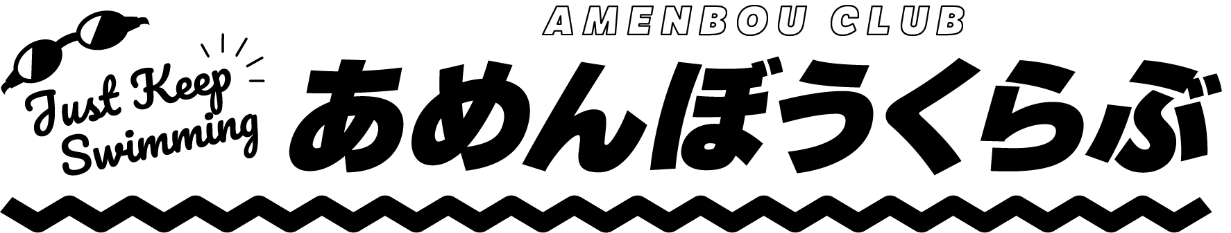 あめんぼうくらぶのサイト